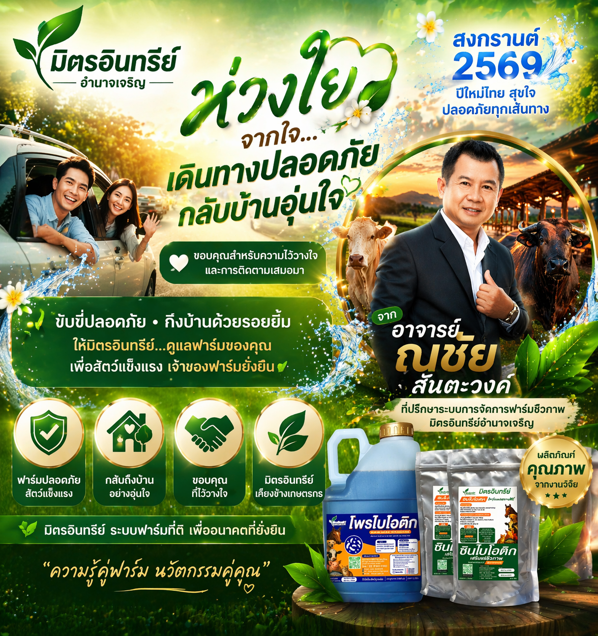 โปรโมชั่นพิเศษจากมิตรอินทรีย์อำนาจเจริญ